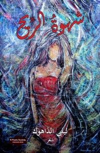 شهوةُ الرِّيح