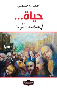 حياة في منتصف الموت