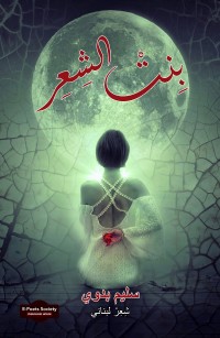 بِنتْ الشِعِر