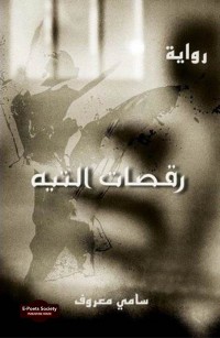 رقصات التيه