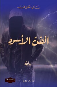 الفنّ الاسود
