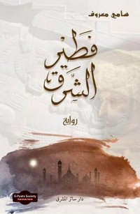 فَطير الشَّرق