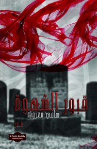 قبور الشهوة