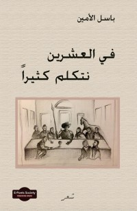 في العشرين نتكلم كثيراً