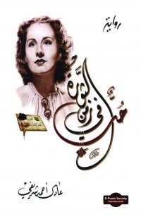 حُبّ في زمن الثَّورة