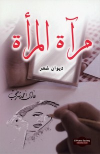 مرآة المرأة