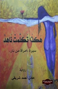  هكذا تكلَّمت ناهد 