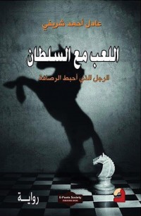 اللعب مع السلطان