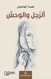 الرّجل والوحش