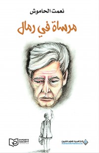 مرساة في رمال