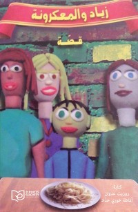 زياد والمعكرونة