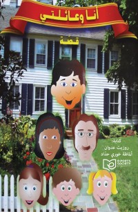 أنا وعائلتي