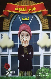 جارتي المعوّقة