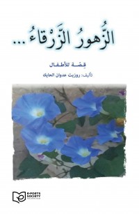 الزُّهورُ الزَّرْقاءُ