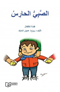 الصَّبِيُّ الحارِسُ