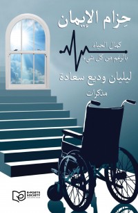 حِزام الإيمان