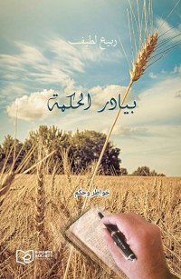 بيادر الحكمة