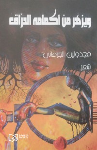 ويزهر من أكمامه الدرّاق