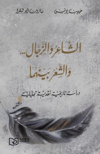 الشَّاعِرُ وَالزَّجَّال... وِالشِّعْرُ بَيْنَهُما