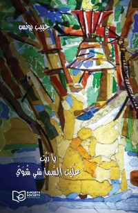 يا رَيْت عِلَّيْت السَّما شي شْوَيّ