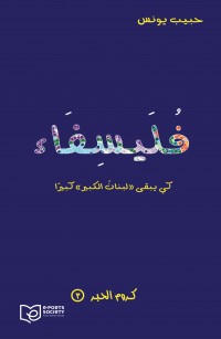 فُلَيْسِفاء