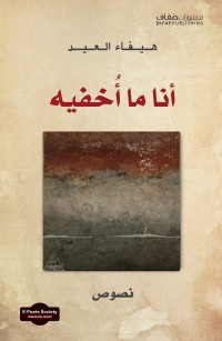 أنا ما أُخفيه