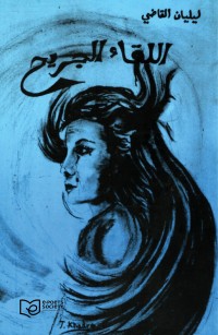 اللقاء الجريح