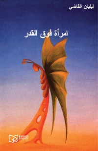 إمرأة فوق القدر