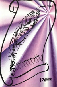 كل الموسيقى أنتِ