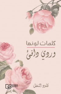 كَلِماتٌ لَونُها وَرْديٌّ دافِئ