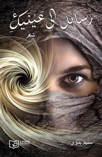 رسائل إلى عينيك