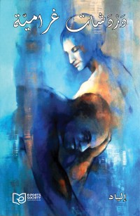 دَرْدَشات غراميّة