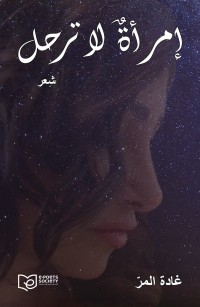 إمرأةٌ لا ترحل