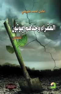 الفقراء وحدهم يموتون