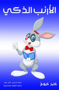 الأرنب الذكي