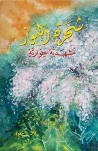 شجَرة اللَوز