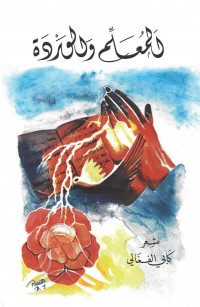 المُعَلِّم والوَردَة