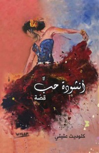 أنشودةُ حبٍّ