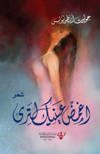 أغمض عينيك لترى