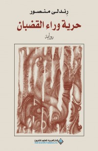 حرية وراء القضبان