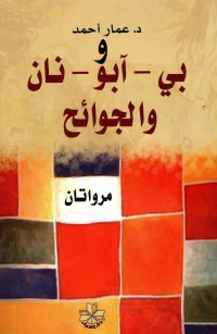 بي - أبو - نان والجوائح