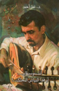 أنت موسيقاي...