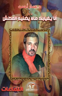 أنا بغيابكِ ماءٌ يُضنيه العطش