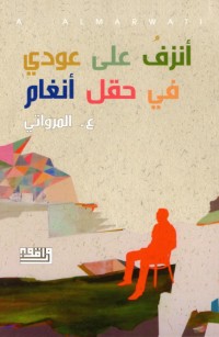 أنزفُ على عودي في حقل أنغام