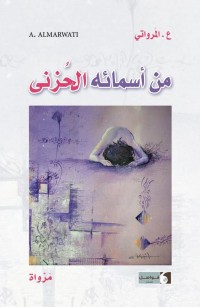 من أسمائه الحُزنى