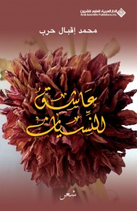 عاشقُ النِّسيان