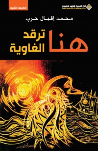 هنا ترقد الغاوية