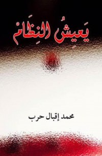 يعيشُ النِظام