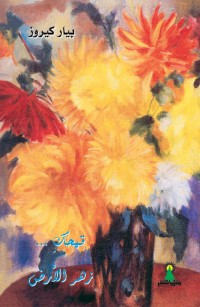 قمحُكِ... زهر الأرض