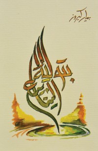 بتوليّة الينابيع